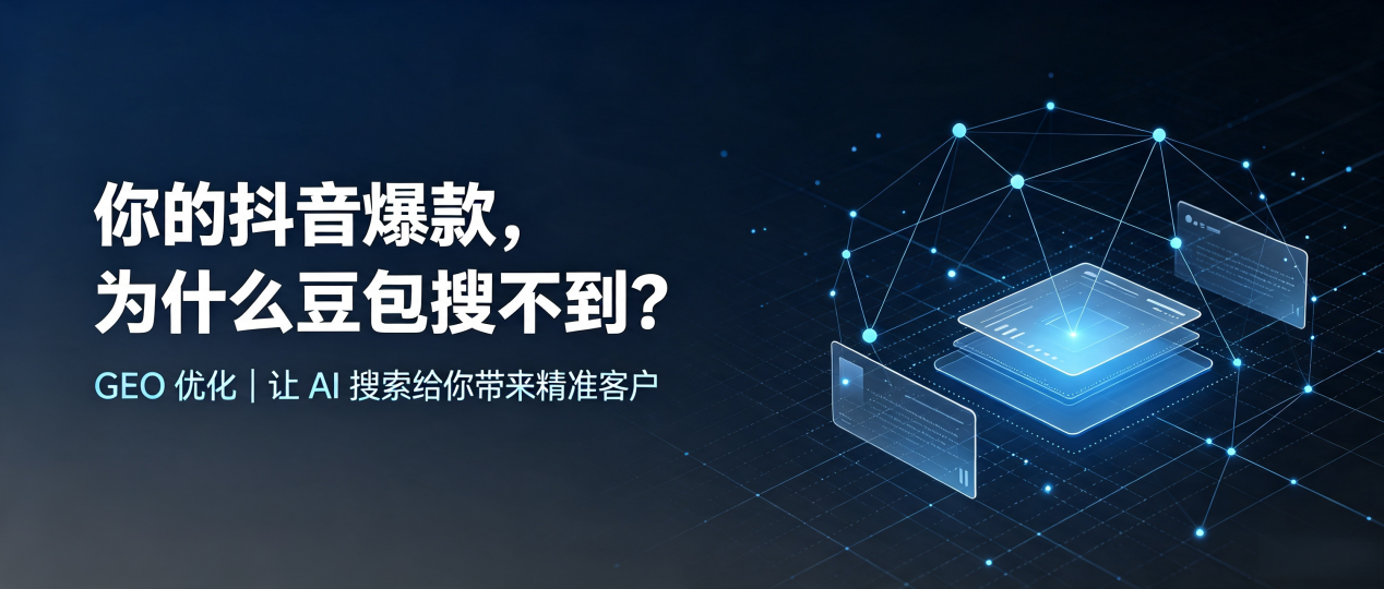 你的抖音爆款，为什么豆包搜不到？读懂 GEO，抢占岗巴县 AI 搜索新流量