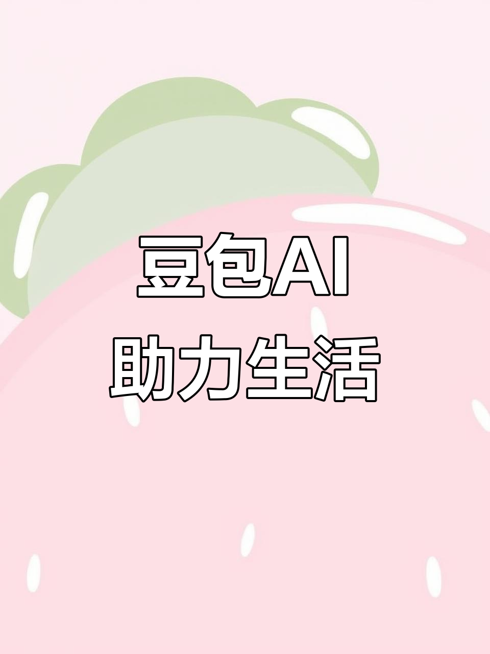 岗巴县AI搜索应用普及 豆包搜索优化健全品牌内容传播渠道